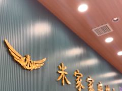 -米家·鹤城炭火米家直营总店