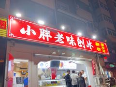 -小胖老味刨冰