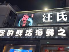 -汪氏·海港湾海鲜餐厅