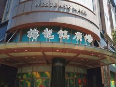 -伊势丹百货(梅龙镇店)
