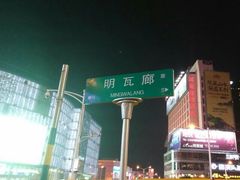 -明瓦廊小区
