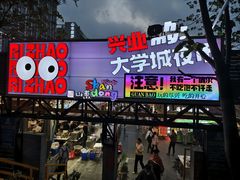 -大学城夜市