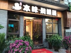 门面-本味焖罐源(天泽街店)