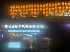 -老金陵·李氏鸭血粉丝汤(夫子庙店)