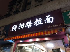 -朝阳路拉面店