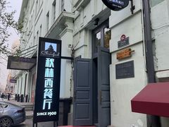 -秋林西餐厅