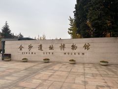 -金沙遗址博物馆