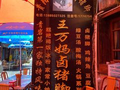 -王万妈卤猪脚(青岩交通路)