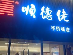 -顺德佬华侨城店·商务宴请·团建