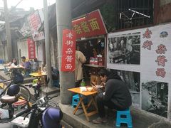 门面-老街杂酱面(东升街店)