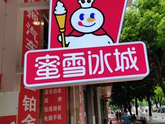 -蜜雪冰城(翡翠湾店)