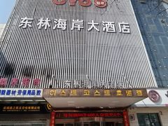 -东林海岸大酒店-餐饮部(黄海路店)