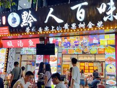 -黔人百味.贵州菜