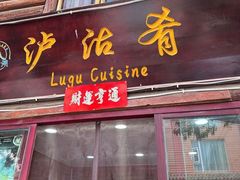 -泸沽肴(泸沽湖大洛水村农村信用社旁店)