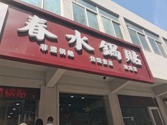 -春水锅贴·传统鲁菜(大明湖店)
