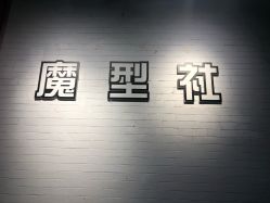 -魔型社