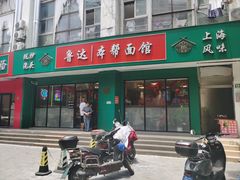 -鲁达面馆本帮风味(共康东路店)