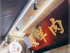 -老桥张羊肉