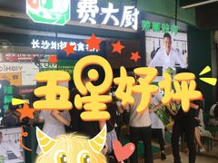 -费大厨辣椒炒肉(黄兴中心广场店)