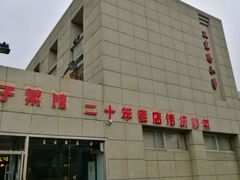 门面-胖子菜馆(隆昌路店)