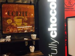 门面-Awfully Chocolate(嘉里城店)