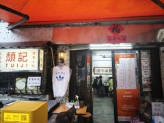 -颓记茶餐厅(美景总店)