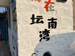 -坛南湾农家乐·海鲜楼·大排档(平潭坛南湾店)