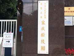 -宋庆龄陵园