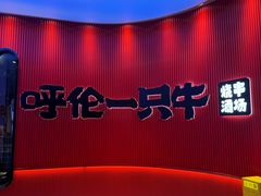 -呼伦一只牛·烧串酒场(陆家嘴店)