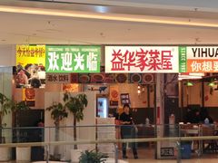-益华家菜屋(世茂店)