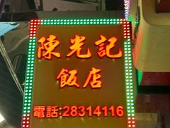 -陈光记烧腊店(罗保博士街店)