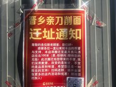 -晋乡亲刀削面(东风桥东店)