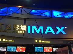 -万达影城(长安万达广场IMAX店)