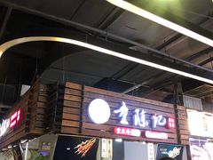 -童陈记重庆冷串串(食宝街店)