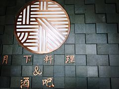 -月下料理(楷林IFC店)