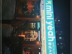 门面-迷你椰·泰式大排档(湖州衣裳街店)
