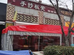 -手抄板凳江南菜(湖滨商业街店)