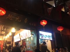 -赵元章肉骨烧(山塘街店)