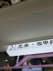 -尤米一站式美甲美睫