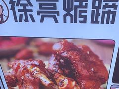 -徐亮烤蹄(建设路店)