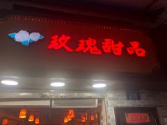 门面-玫瑰甜品(文明路店)