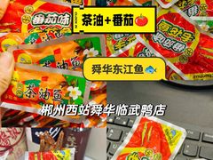 -郴州特产舜华临武鸭(郴州西站店)