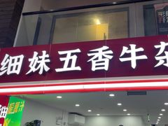 -细妹五香牛杂(步行街店)