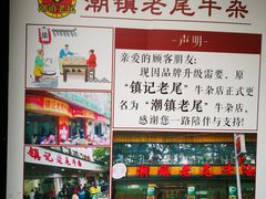 -潮镇老尾牛杂(环城西路店)