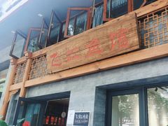 -飞虹鱼馆(春华路店)