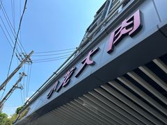 -小龙大肉面馆