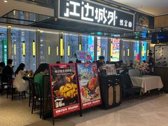 -江边城外烤全鱼(世茂广场店)