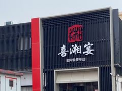门面-喜湘宴·精致湖南菜(和平西桥店)