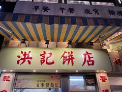 门面-洪記餅店(虹泉路店)
