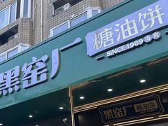 -黑窑厂糖油饼烤鸭·清真菜(旗舰店)